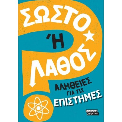 Σωστό ή Λάθος; - Αλήθειες για τις επιστήμες