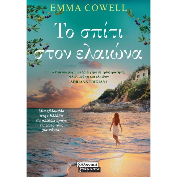 Το σπίτι στον ελαιώνα
