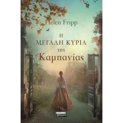 Η μεγάλη κυρία της Καμπανίας