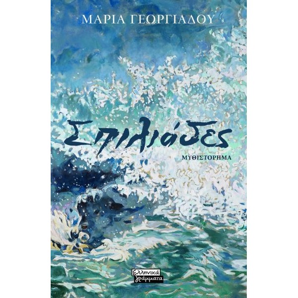 Σπιλιάδες
