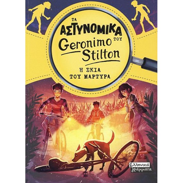 Τα Αστυνομικά του Geronimo Stilton: Η σκιά του μάρτυρα
