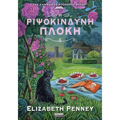 Η ριψοκίνδυνη πλοκή Η ριψοκίνδυνη πλοκή