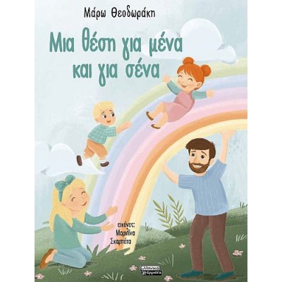 Μια θέση για μένα και για σένα Μια θέση για μένα και για σένα