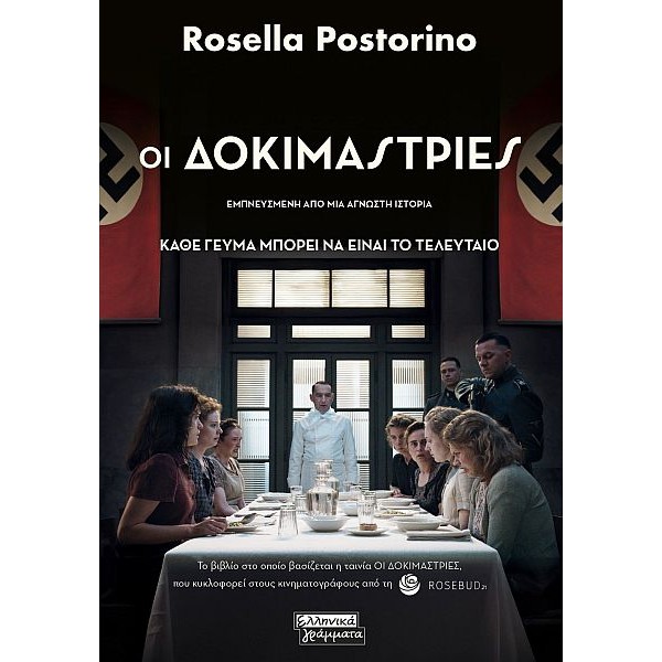 Οι δοκιμάστριες Οι δοκιμάστριες