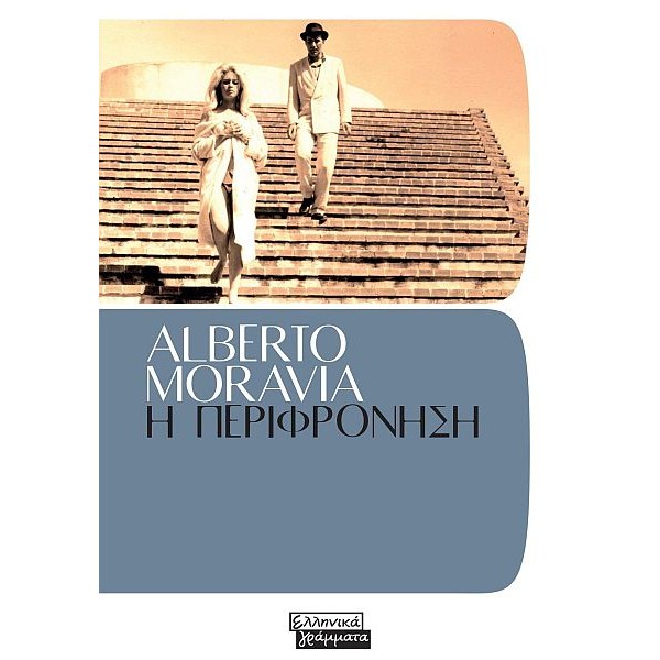 Η περιφρόνηση Η περιφρόνηση