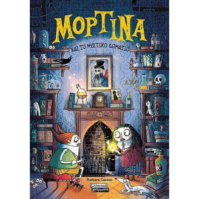 Μορτίνα και το μυστικό δωμάτιο Μορτίνα και το μυστικό δωμάτιο