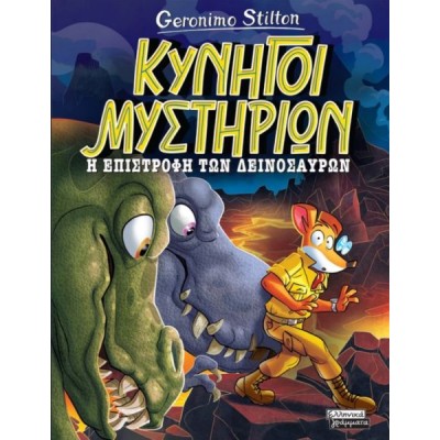 Κυνηγοί Μυστηρίων: Η επιστροφή των δεινοσαύρων