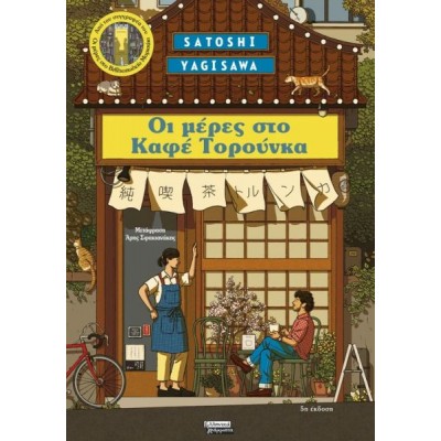 Μέρες στο Καφέ Τορούνκα