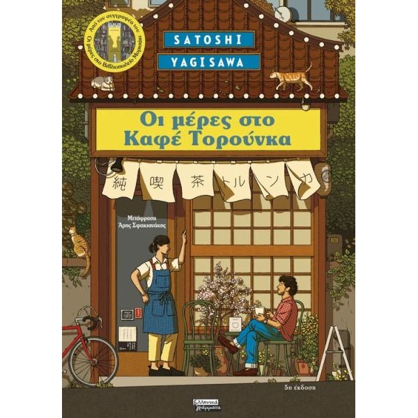 Μέρες στο Καφέ Τορούνκα