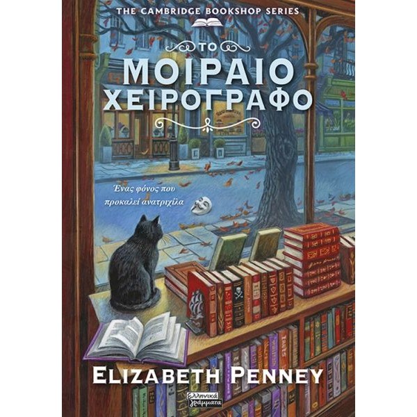 Το μοιραίο χειρόγραφο