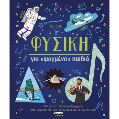 Φυσική για «ψαγμένα» παιδιά