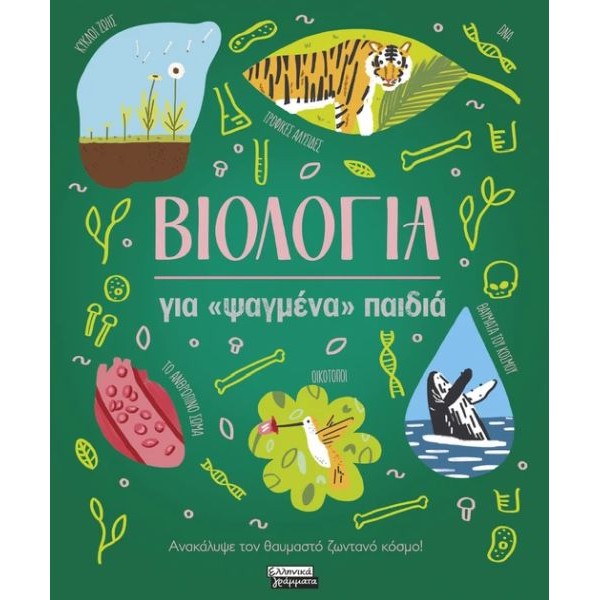 Βιολογία για «ψαγμένα» παιδιά