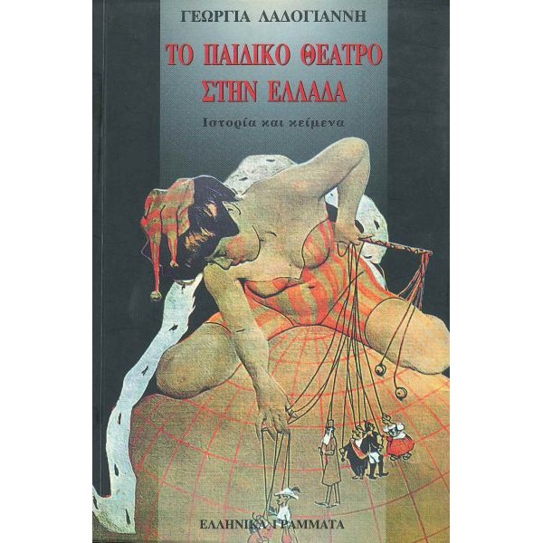 Το παιδικό θέατρο στην Ελλάδα. Ιστορία και κείμενα
