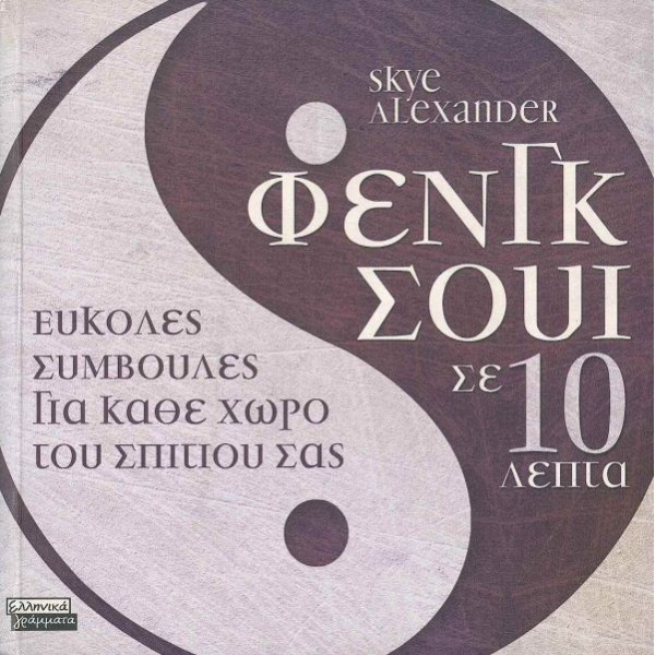 Φενγκ Σούι σε 10 λεπτά