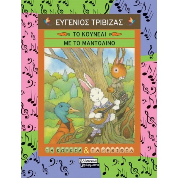Το κουνέλι με το μαντολίνο (Τα κουκιά και τα ρεβύθια)