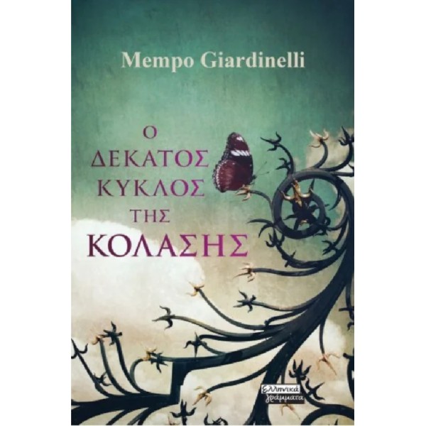 Ο δέκατος κύκλος της κόλασης
