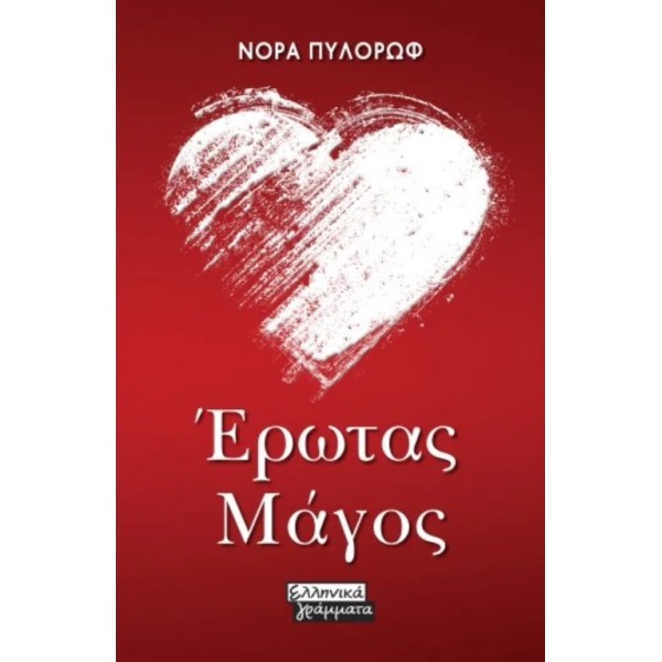 Έρωτας μάγος