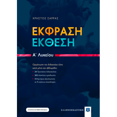 Έκφραση - Έκθεση Α' Λυκείου