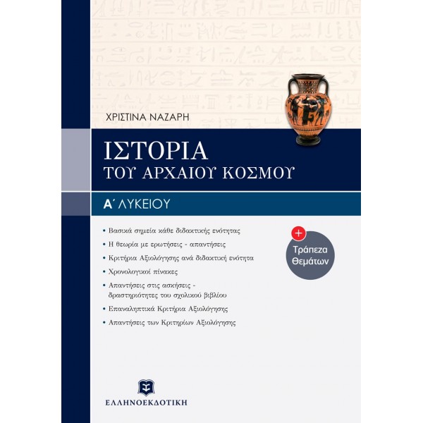 Ιστορία του αρχαίου κόσμου Α' Λυκείου