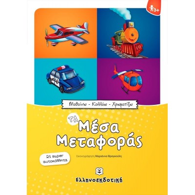 Τα μέσα μεταφοράς