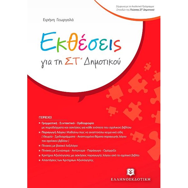 Εκθέσεις για τη Στ' Δημοτικού