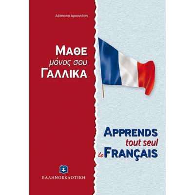Μάθε μόνος σου Γαλλικά