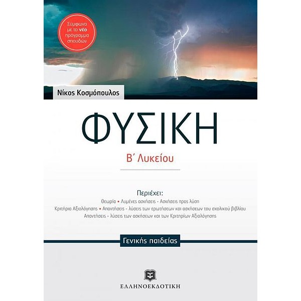 Φυσική Β' Λυκείου, Γενικής Παιδείας