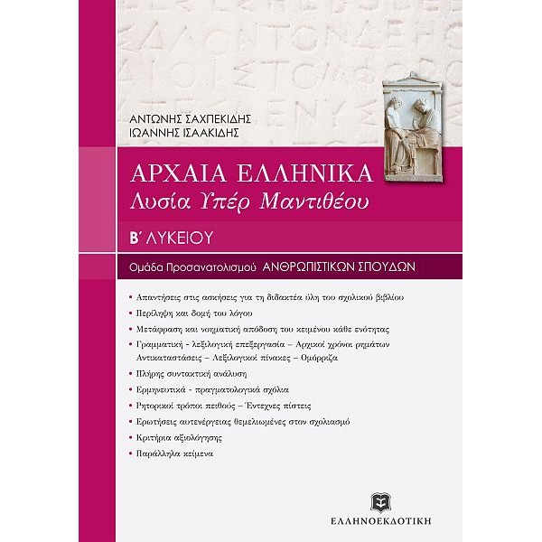 Αρχαία Ελληνικά Λυσία υπέρ Μαντιθέου Β' Λυκείου
