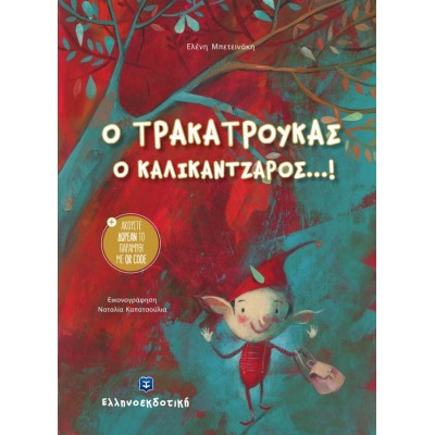 Ο τρακατρούκας ο καλικάντζαρος...!
