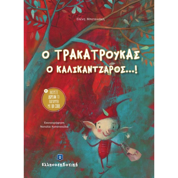 Ο τρακατρούκας ο καλικάντζαρος...!