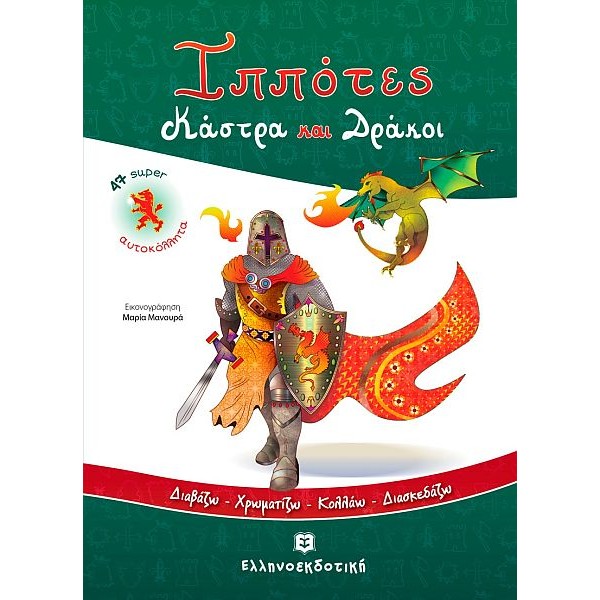 Ιππότες Κάστρα και Δράκοι (Διαβάζω - Χρωματίζω - Κολλάω - Διασκεδάζω)