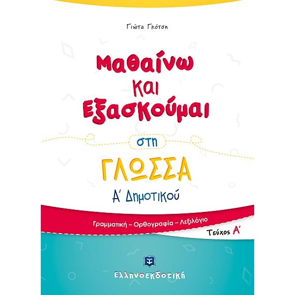 Μαθαίνω και Εξασκούμαι στη Γλώσσα Α' Δημοτικού (Α' τεύχος)