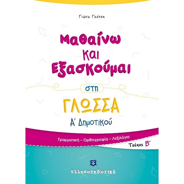 Μαθαίνω και Εξασκούμαι στη Γλώσσα Α' Δημοτικού (Β' τεύχος)
