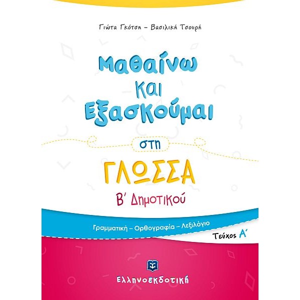 Μαθαίνω και Εξασκούμαι στη Γλώσσα B' Δημοτικού (Α' τεύχος)