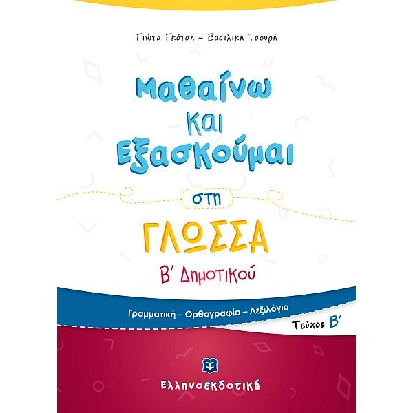 Μαθαίνω και Εξασκούμαι στη Γλώσσα B' Δημοτικού (Β' τεύχος)