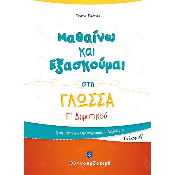 Μαθαίνω και Εξασκούμαι στη Γλώσσα Γ' Δημοτικού (Α' τεύχος)