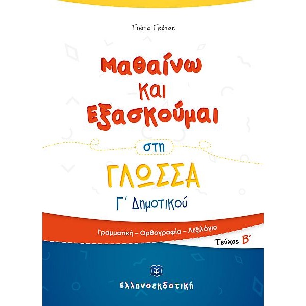 Μαθαίνω και Εξασκούμαι στη Γλώσσα Γ' Δημοτικού (Β' τεύχος)