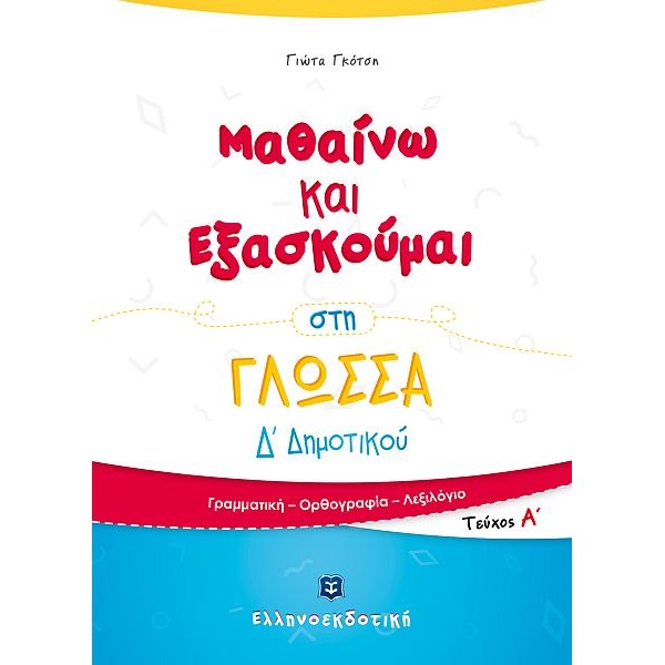 Μαθαίνω και Εξασκούμαι στη Γλώσσα Δ' Δημοτικού (Α' τεύχος)