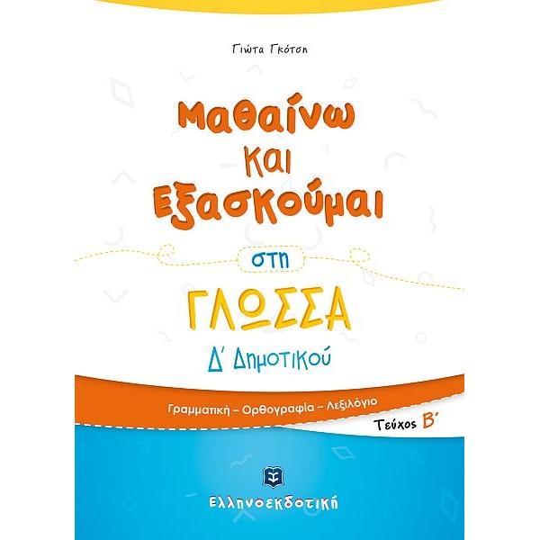 Μαθαίνω και Εξασκούμαι στη Γλώσσα Δ' Δημοτικού (Β' τεύχος)