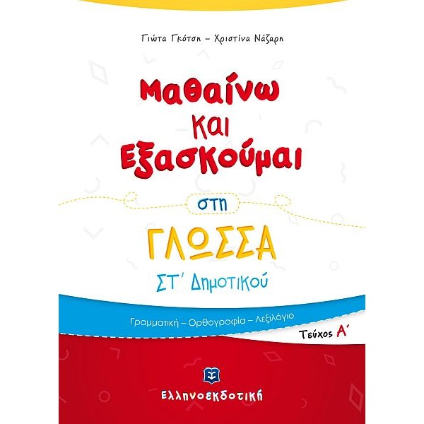Μαθαίνω και Εξασκούμαι στη Γλώσσα Στ' Δημοτικού (Α' τεύχος)