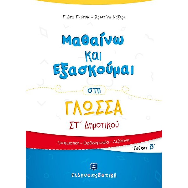 Μαθαίνω και Εξασκούμαι στη Γλώσσα Στ' Δημοτικού (Β' τεύχος)