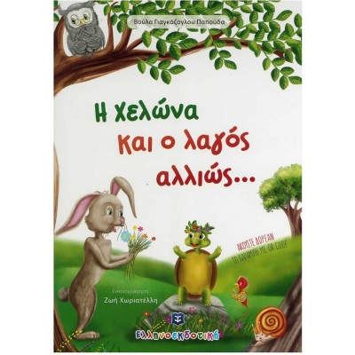 Η χελώνα και ο λαγός αλλιώς...