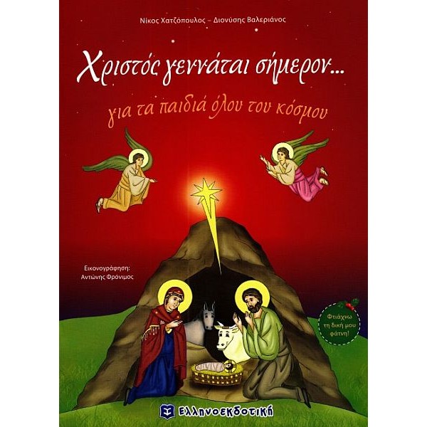 Χριστός γεννάται σήμερον... για τα παιδιά όλου του κόσμου