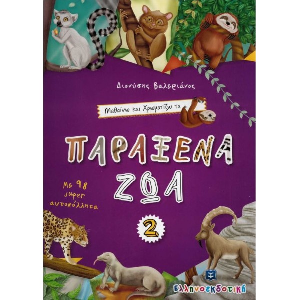 Μαθαίνω και χρωματίζω τα Παράξενα Ζώα 2
