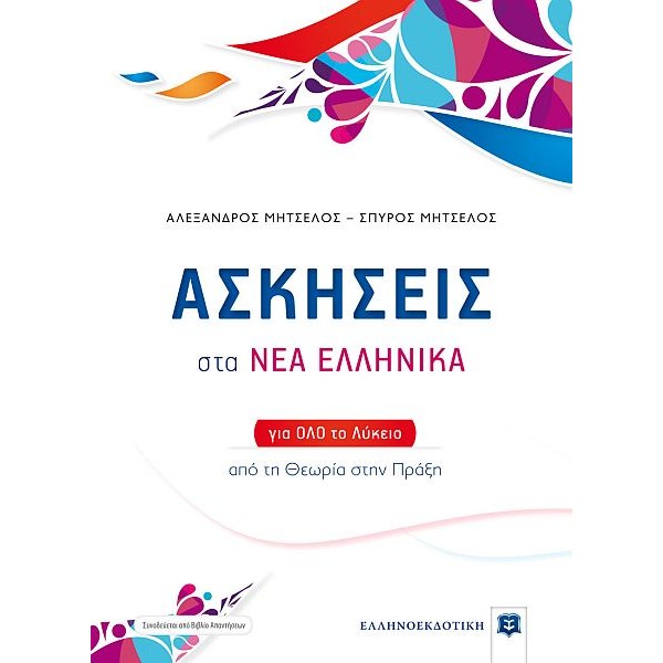 Ασκήσεις στα Νέα Ελληνικά για όλο το Λύκειο
