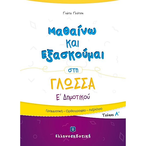 Μαθαίνω και Εξασκούμαι στη Γλώσσα Ε' Δημοτικού (Α' τεύχος)