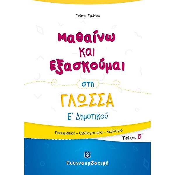 Μαθαίνω και Εξασκούμαι στη Γλώσσα Ε' Δημοτικού (Β' τεύχος)