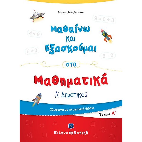 Μαθαίνω και Εξασκούμαι στα Μαθηματικά Α' Δημοτικού (Α' τεύχος)
