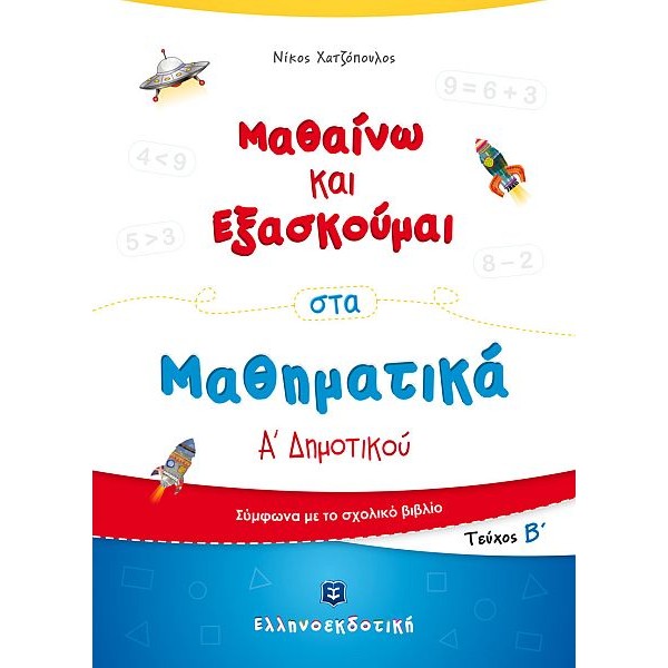Μαθαίνω και Εξασκούμαι στα Μαθηματικά Α' Δημοτικού (Β' τεύχος)
