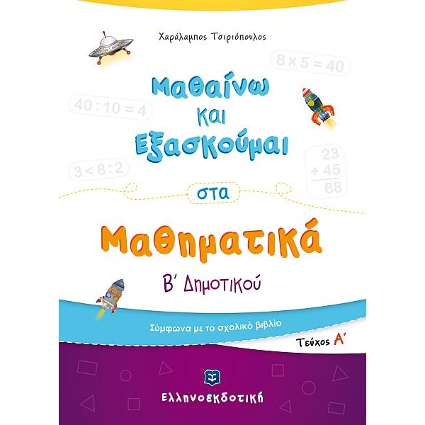 Μαθαίνω και Εξασκούμαι στα Μαθηματικά Β' Δημοτικού (Α' τεύχος)